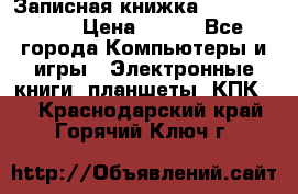 Записная книжка Sharp PB-EE1 › Цена ­ 500 - Все города Компьютеры и игры » Электронные книги, планшеты, КПК   . Краснодарский край,Горячий Ключ г.